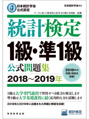 cover image of 日本統計学会公式認定　統計検定1級・準1級　公式問題集［2018～2019年］